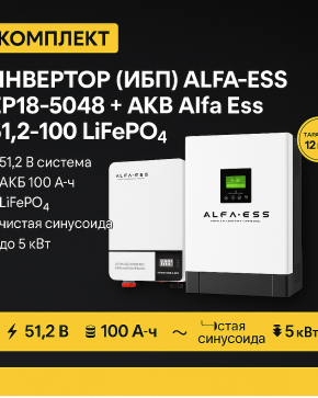 ИБП ДЛЯ ДОМА | Инвертор ИБП ALFA-ESS EP18-5048 + Аккумуляторная батарея Alfa Ess 51,2-100 lifepo4