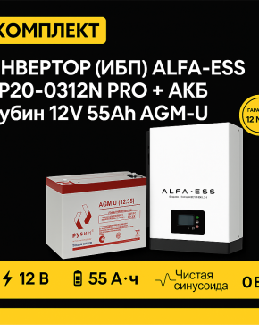 ИБП ДЛЯ КОТЛА | Инвертор ИБП ALFA-ESS EP20-0312N PRO + Аккумуляторная батарея Рубин 12V 55Ah AGM-U