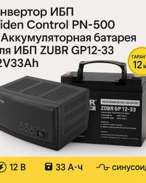 Инвертор ИБП Hiden Control PN-500 + Аккумуляторная батарея для ИБП ZUBR GP12-33 12V33Ah