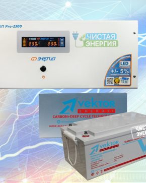 ИБП ДЛЯ КОТЛА | Инвертор (ИБП) Энергия ИБП Pro-2300 + Аккумуляторная батарея Vektor GL 12200