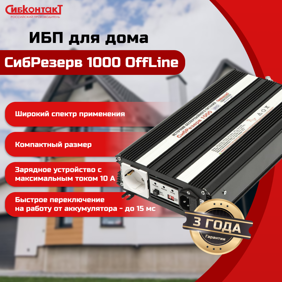 ИБПС СибРезерв 1000 OffLine, универсальный источник бесперебойного питания, 12 В/220 В, 1000 Вт — изображение 6