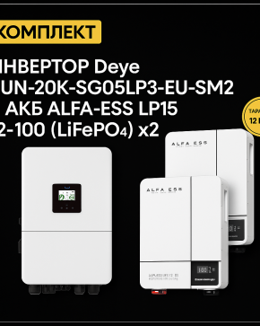 ИБП ДЛЯ ДОМА | Инвертор Deye SUN-20K-SG05LP3-EU-SM2 +Аккумуляторная батарея ALFA-ESS LP15 12-100 (LiFePO4)x2