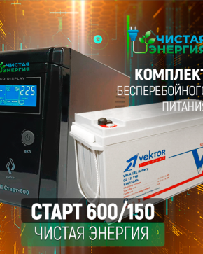 ИБП ДЛЯ КОТЛА | Комплект ИБП Рубин Старт 600 + (АКБ) Аккумуляторная батарея Vektor Energy GL 12-150
