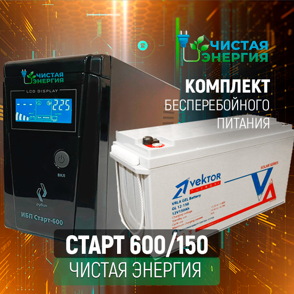 ИБП ДЛЯ КОТЛА | Комплект ИБП Рубин Старт 600 + (АКБ) Аккумуляторная батарея Vektor Energy GL 12-150