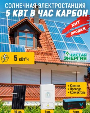 Солнечная электростанция 5 кВт в час карбон