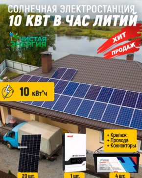 Солнечная электростанция 10 кВт в час литий