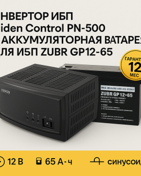 Инвертор ИБП Hiden Control PN-500 + Аккумуляторная батарея для ИБП ZUBR GP12-55 12V65Ah