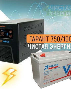 ИБП ДЛЯ КОТЛА | Инвертор (ИБП) Энергия Гарант-750 + Аккумуляторная батарея Vektor GL 12-100