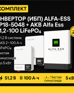 ИБП ДЛЯ ДОМА | Инвертор ИБП ALFA-ESS EP18-5048 + Аккумуляторная батарея Alfa Ess 51,2-100 lifepo4 x2