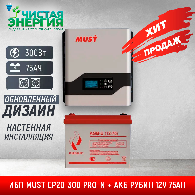 ИБП ДЛЯ КОТЛА | Комплект ИБП MUST EP20-300 PRO-N + АКБ РУБИН 12V 75Ah — изображение 2
