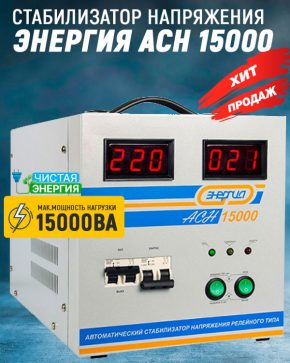 Стабилизатор Энергия ACH 15000