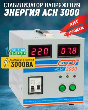 Стабилизатор Энергия ACH 3000