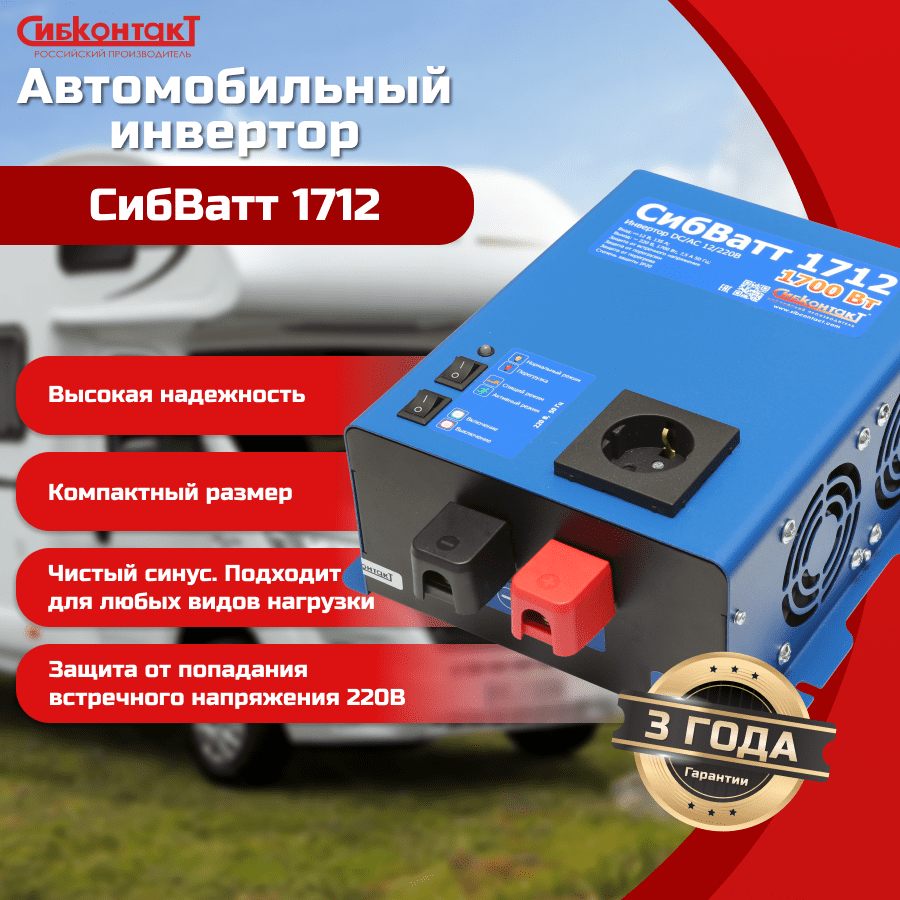 СибВатт 1712 инвертор, преобразователь напряжения DC/AC, 12В/220В, 1700Вт — изображение 6