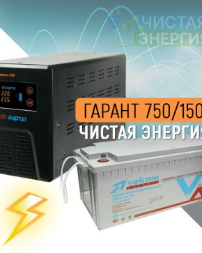 ИБП ДЛЯ КОТЛА | Инвертор (ИБП) Энергия Гарант-750 + Аккумуляторная батарея Vektor VPbC12-150