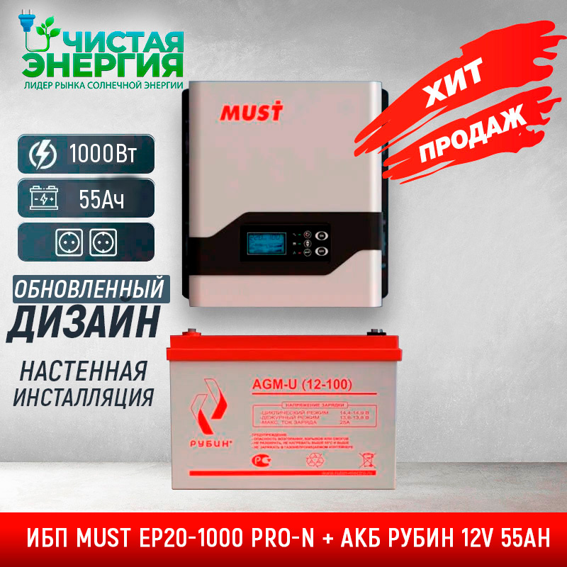 ИБП ДЛЯ КОТЛА | Комплект ИБП MUST EP20-1000 PRO-N + АКБ РУБИН 12V 55Ah — изображение 2