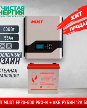 ИБП ДЛЯ КОТЛА | Комплект ИБП MUST EP20-600 PRO-N + АКБ РУБИН 12V 55Ah