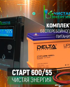 ИБП ДЛЯ КОТЛА | Комплект ИБП Рубин Старт 600 + (АКБ) Аккумуляторная батарея Delta DTM 1255 L