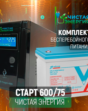 ИБП ДЛЯ КОТЛА | Комплект ИБП Рубин Старт 600 + (АКБ) Аккумуляторная батарея Vektor GL-1275