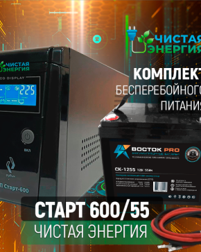 ИБП ДЛЯ КОТЛА | Комплект ИБП Рубин Старт 600 + (АКБ) Аккумуляторная батарея Восток PRO СК-1255