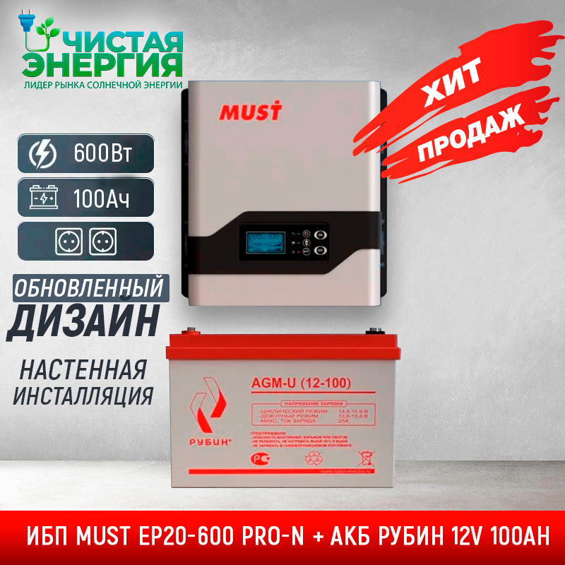 ИБП ДЛЯ КОТЛА | Комплект ИБП MUST EP20-600 PRO-N + АКБ РУБИН 12V 100Ah — изображение 2