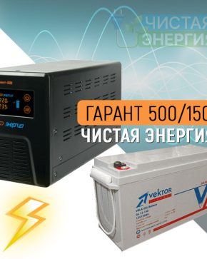 ИБП ДЛЯ КОТЛА | Инвертор Энергия Гарант 500(пн-500) + Аккумуляторная батарея Vektor GL-12150
