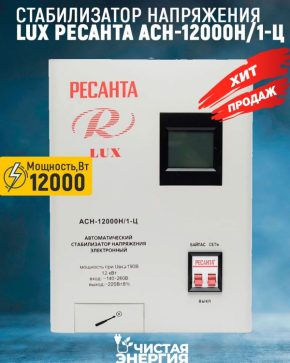 Стабилизатор напряжения серии LUX РЕСАНТА АСН-12000Н/1-Ц в Москве