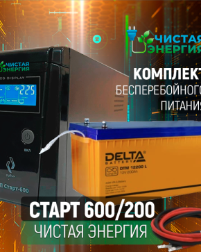 ИБП ДЛЯ КОТЛА | Комплект ИБП Рубин Старт 600 + (АКБ) Аккумуляторная батарея Delta DTM 12200 L