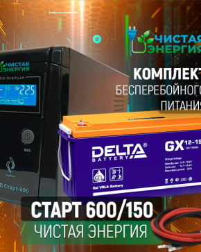 ИБП ДЛЯ КОТЛА | Комплект ИБП Рубин Старт 600 + (АКБ) Аккумуляторная батарея Delta GX 12-150