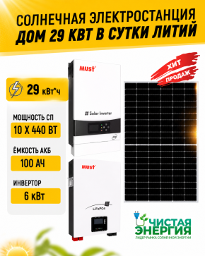 Солнечная электростанция «Дом 29 кВт в сутки ЛИТИЙ»