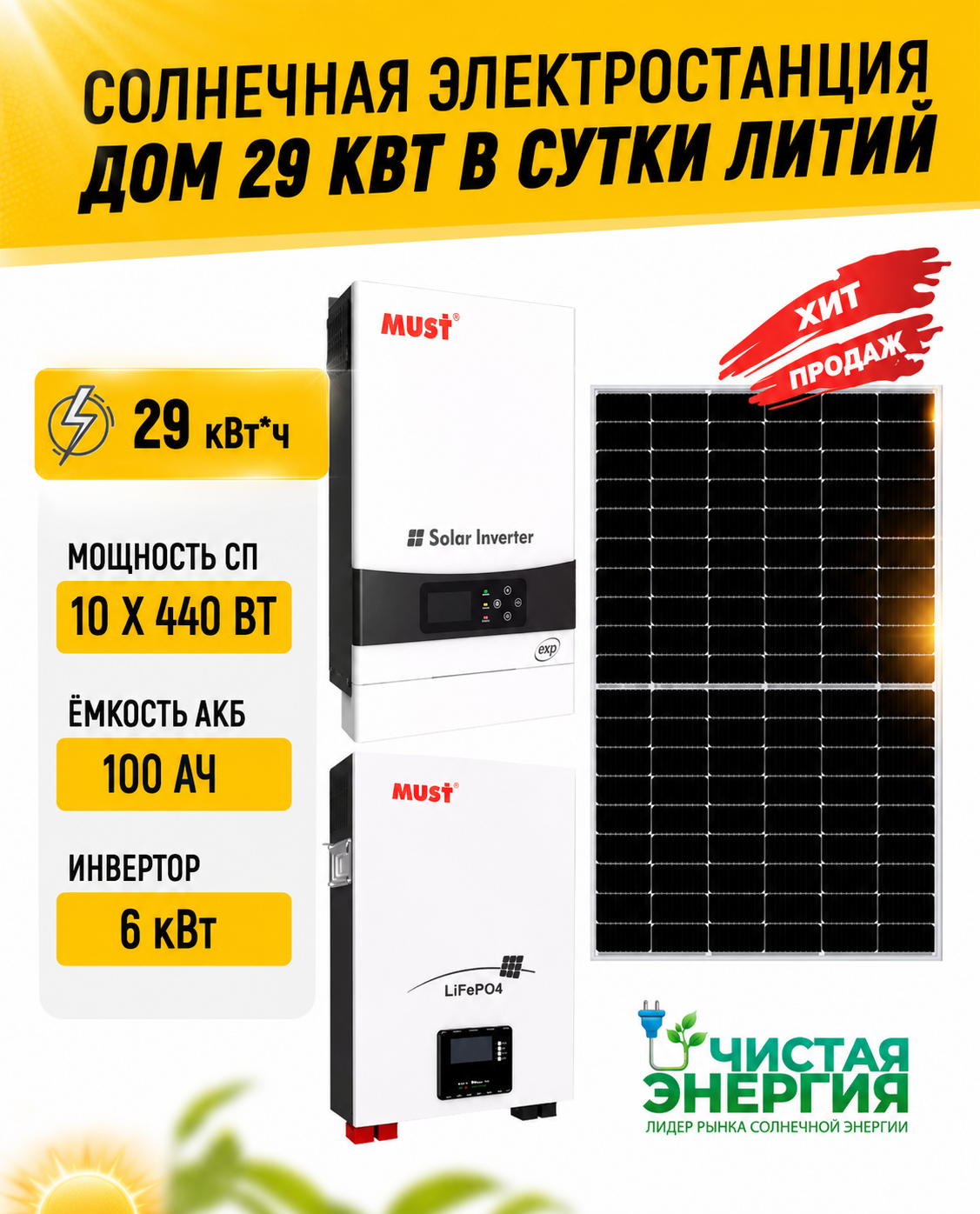 Солнечная электростанция «Дом 29 кВт в сутки ЛИТИЙ»