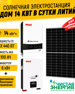 Солнечная электростанция «Дом 14 кВт в сутки ЛИТИЙ»