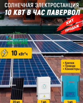 Солнечная электростанция 10 кВт в час павервол