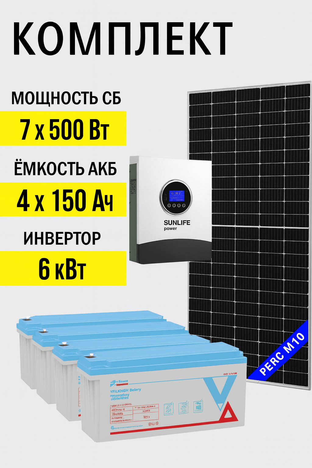 Солнечная электростанция «Дом 6 кВт»