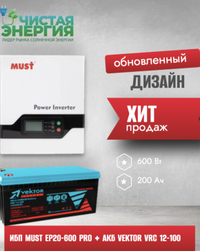 ИБП ДЛЯ КОТЛА | Инвертор MUST EP20-600 PRO + Карбоновая Аккумуляторная батарея Vektor VRC 12-100