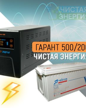 ИБП ДЛЯ КОТЛА | Инвертор Энергия Гарант 500(пн-500) + Аккумуляторная батарея Vektor GL-12200