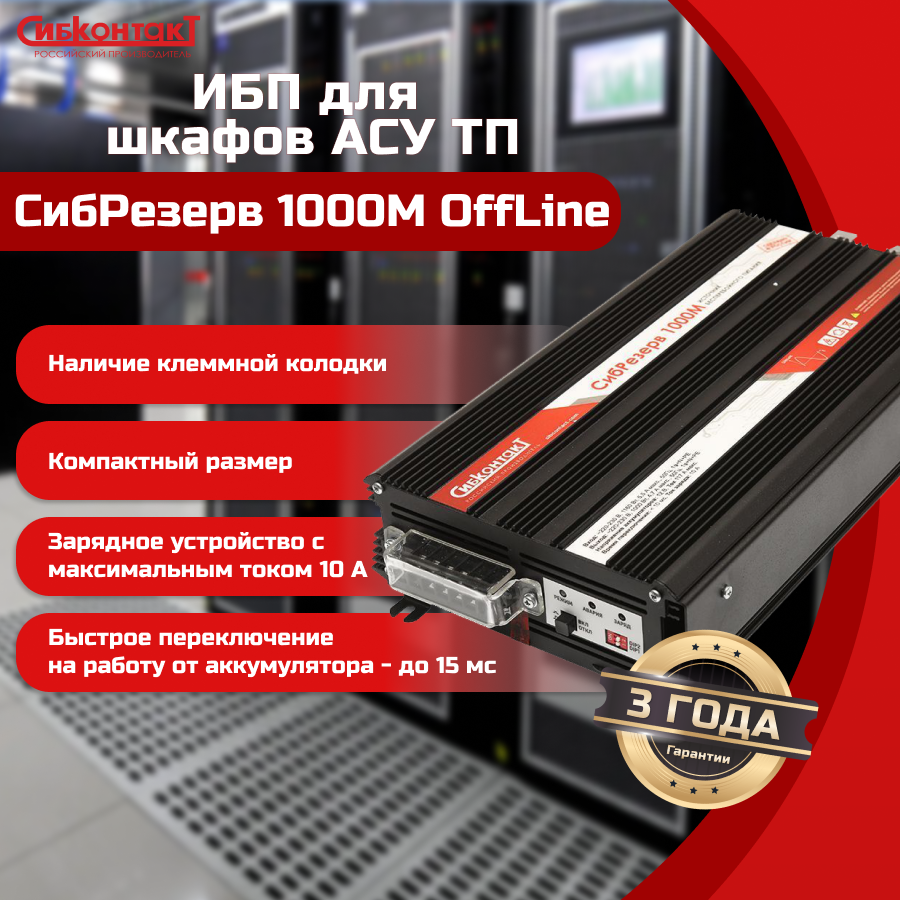 ИБПС СибРезерв 1000М OffLine, универсальный источник бесперебойного питания, 12 В/220 В, 1000 Вт — изображение 4