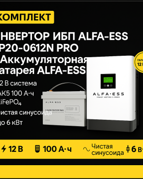 ИБП ДЛЯ КОТЛА | Инвертор ИБП ALFA-ESS EP20-0612N PRO + Аккумуляторная батарея ALFA-ESS LP15 12-100 (LiFePO4)