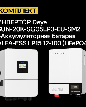 ИБП ДЛЯ ДОМА | Инвертор Deye SUN-20K-SG05LP3-EU-SM2 +Аккумуляторная батарея ALFA-ESS LP15 12-100 (LiFePO4)