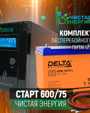 ИБП ДЛЯ КОТЛА | Комплект ИБП Рубин Старт 600 + (АКБ) Аккумуляторная батарея Delta DTM 1275 L