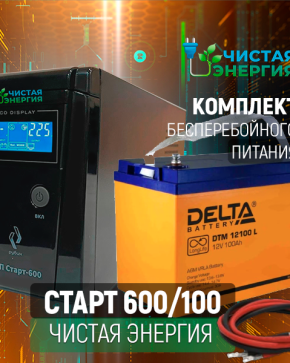 ИБП ДЛЯ КОТЛА | Комплект ИБП Рубин Старт 600 + (АКБ) Аккумуляторная батарея Delta DTM 12100 L