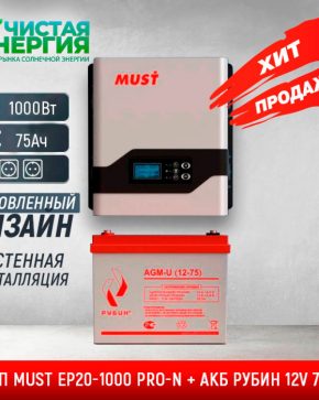 ИБП ДЛЯ КОТЛА | Комплект ИБП MUST EP20-1000 PRO-N + АКБ РУБИН 12V 75Ah