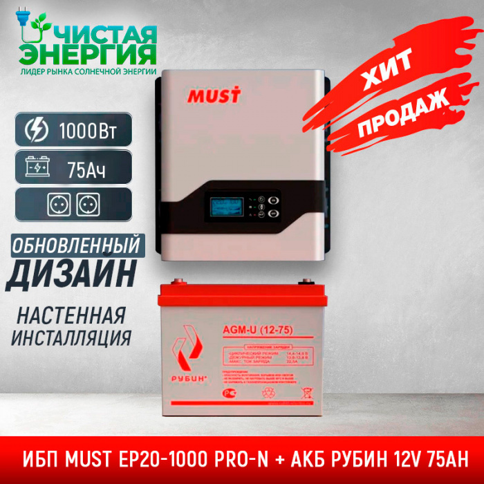 ИБП ДЛЯ КОТЛА | Комплект ИБП MUST EP20-1000 PRO-N + АКБ РУБИН 12V 75Ah
