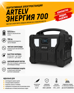 Портативная электростанция ARTELV Энергия 700