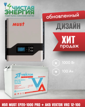 ИБП ДЛЯ КОТЛА | Инвертор MUST EP20-1000 PRO+ Аккумуляторная батарея Vektor GL 12100