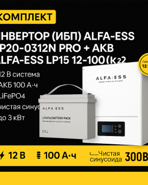 ИБП ДЛЯ КОТЛА | Инвертор ИБП ALFA-ESS EP20-0312N PRO + Аккумуляторная батарея ALFA-ESS LP15 12-100 (LiFePO4)