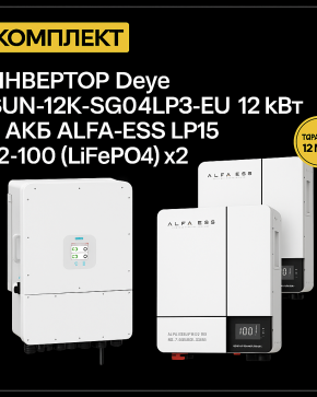 ИБП ДЛЯ ДОМА | Инвертор Deye SUN-12K-SG04LP3-EU 12 кВт + Аккумуляторная батарея ALFA-ESS LP15 12-100 (LiFePO4)x2