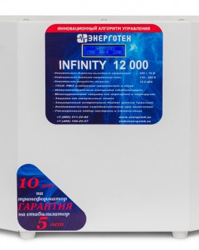 ЭНЕРГОТЕХ INFINITY 12000