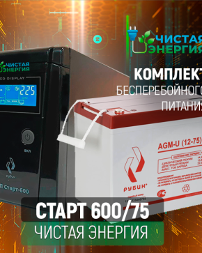 ИБП ДЛЯ КОТЛА | Комплект ИБП Рубин Старт 600 + (АКБ) Аккумуляторная батарея Рубин 12V 75Ah