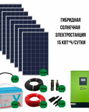 Солнечная гибридная электростанция 15 кВт/сутки*, для дома от 100 м?