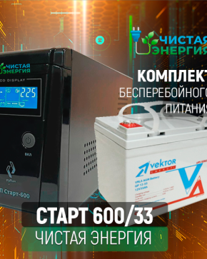 ИБП ДЛЯ КОТЛА | Комплект ИБП Рубин Старт 600 + (АКБ) Аккумуляторная батарея Vektor GL-1233